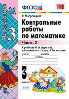 Книга 3кл. Математика Контр.работы к уч.М.И.Моро в 2ч. Ч. 2 (Рудницкая В.Н.), б-1370, Баград.рф